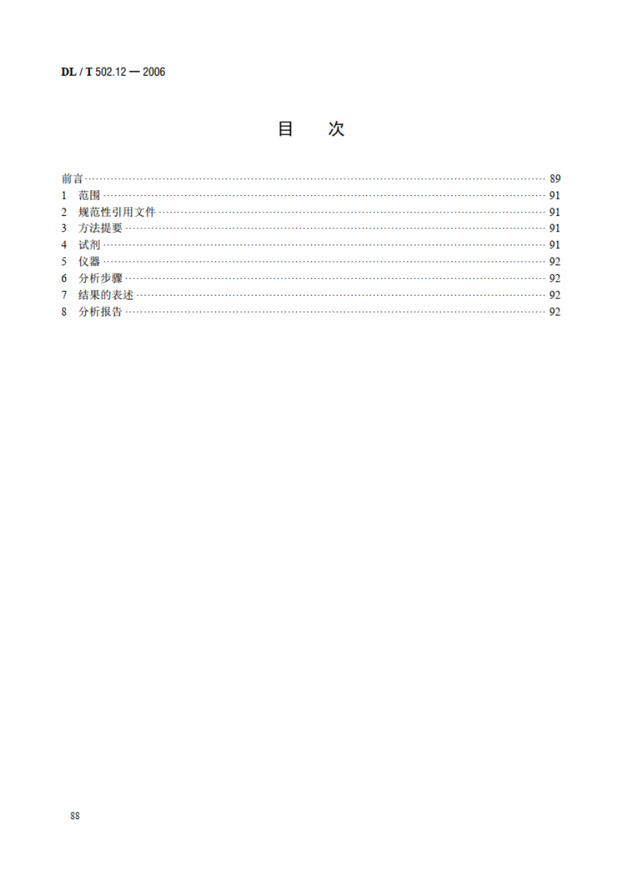 火力发电厂水汽分析方法 第12部分：硫酸盐的测定（容量法） DLT 502.12-2006.pdf_第2页