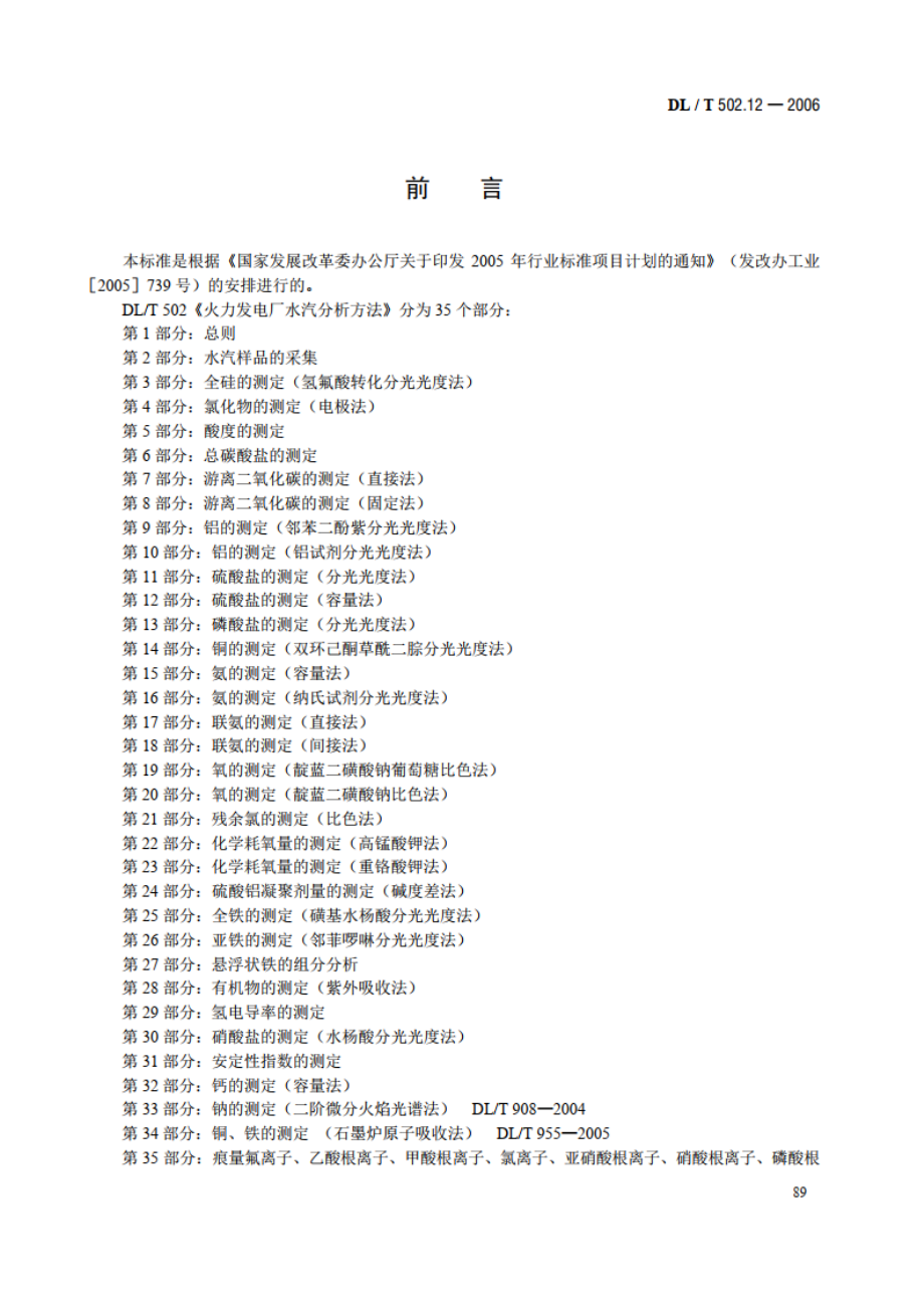 火力发电厂水汽分析方法 第12部分：硫酸盐的测定（容量法） DLT 502.12-2006.pdf_第3页