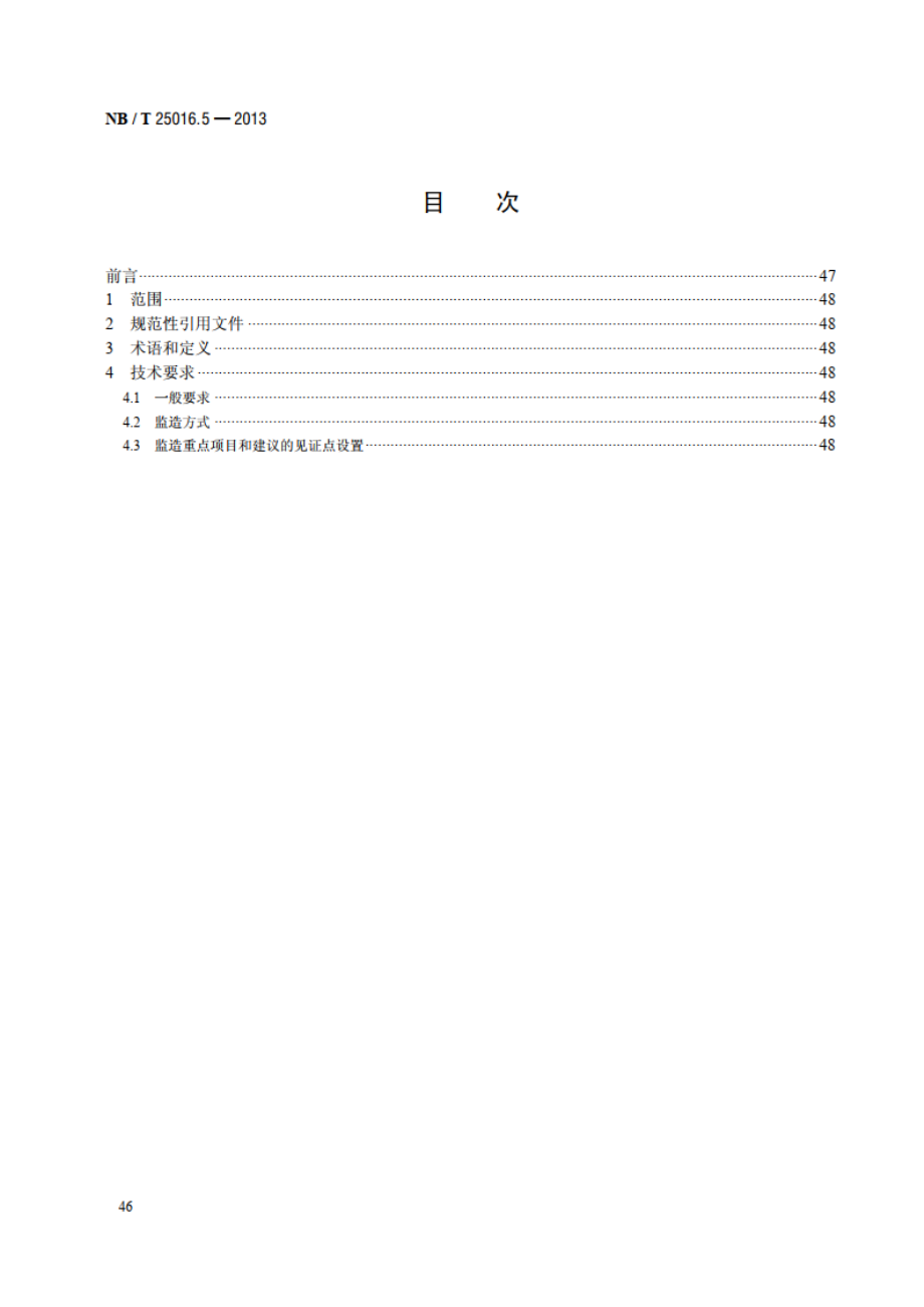 核电厂常规岛设备监造技术导则 第5部分：汽水分离再热器 NBT 25016.5-2013.pdf_第2页