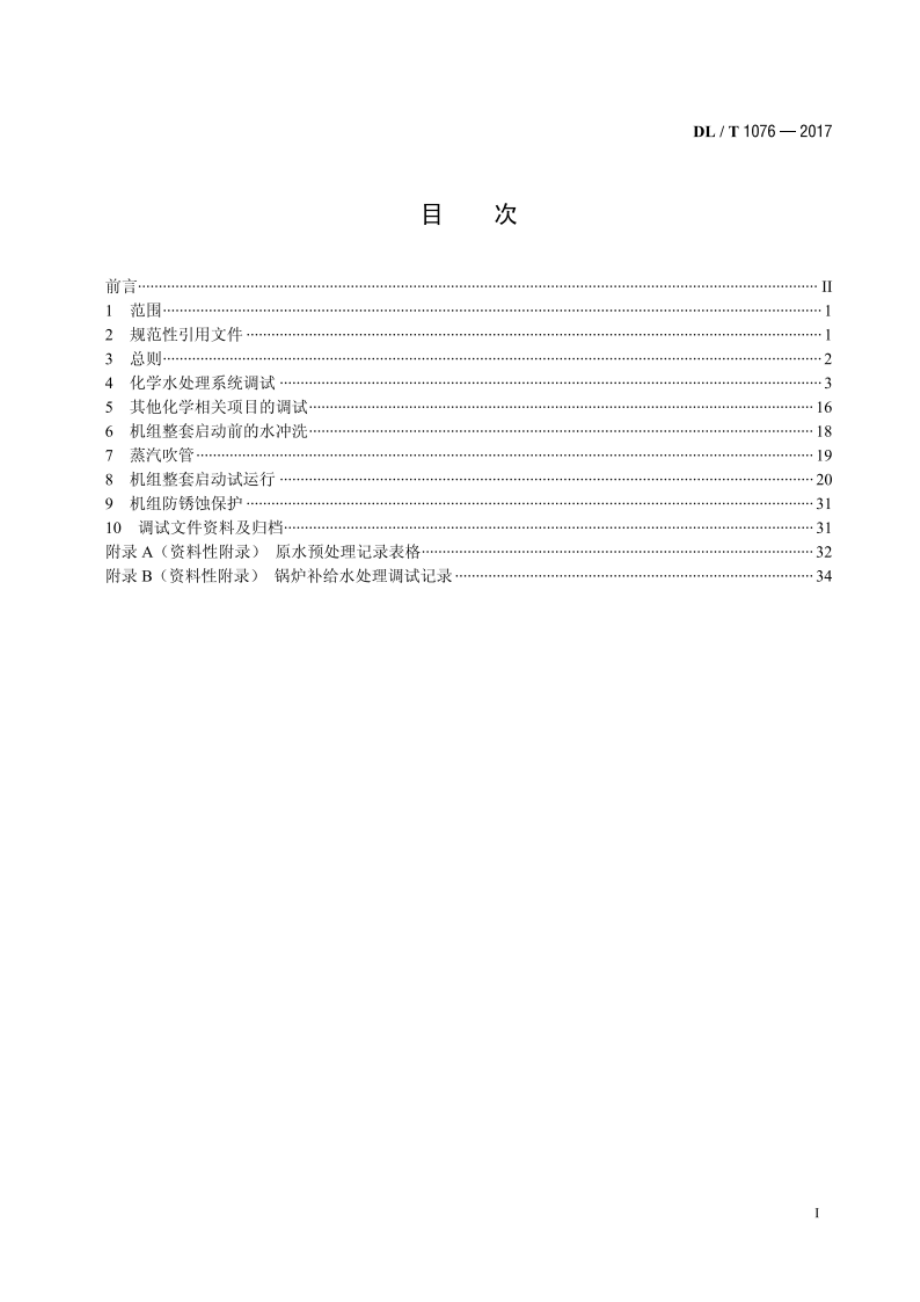 火力发电厂化学调试导则 DLT 1076-2017.pdf_第2页