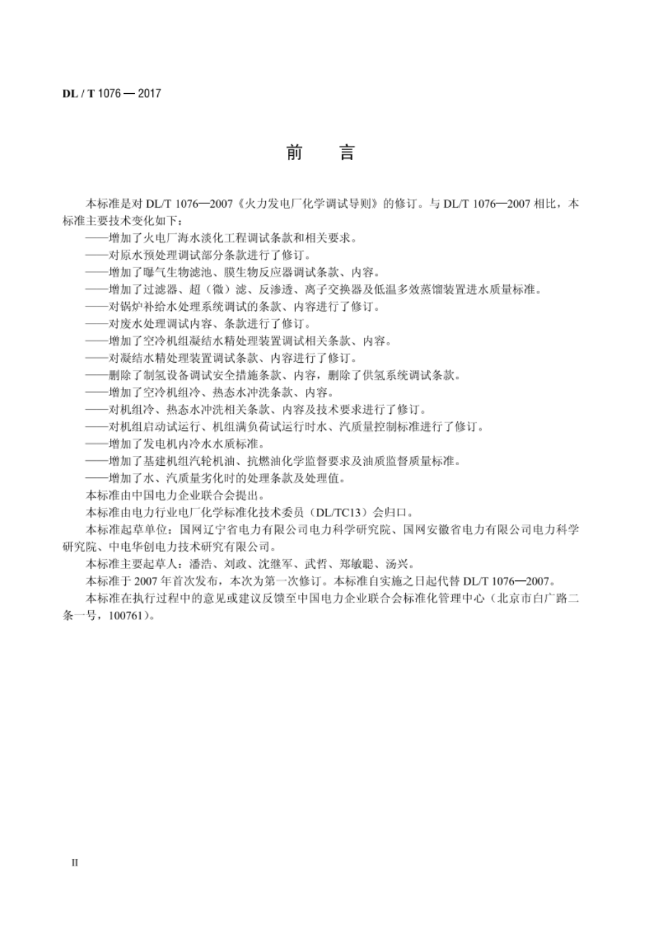 火力发电厂化学调试导则 DLT 1076-2017.pdf_第3页