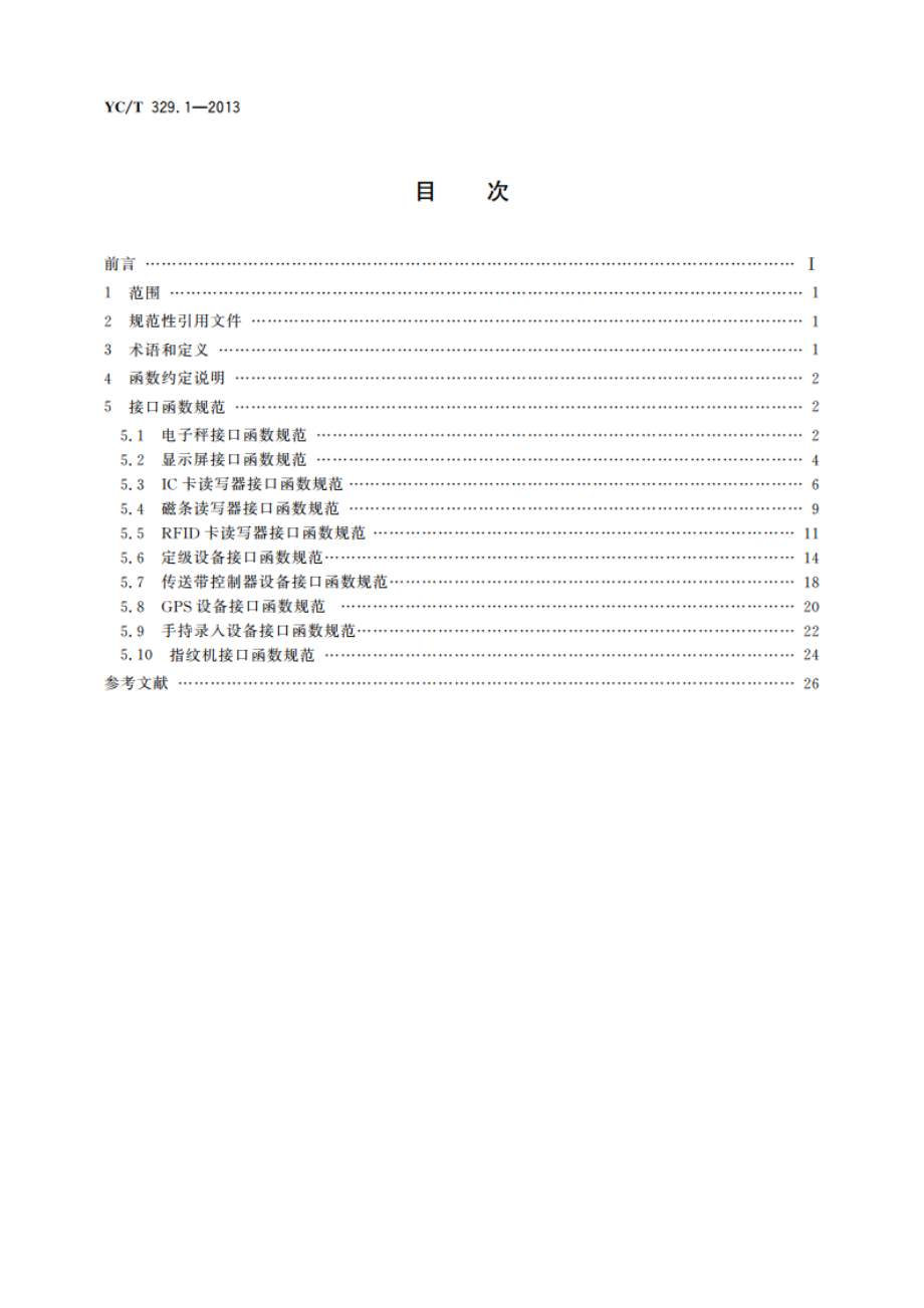 烟叶管理信息系统外围设备接口 第1部分：烟叶收购 YCT 329.1-2013.pdf_第2页