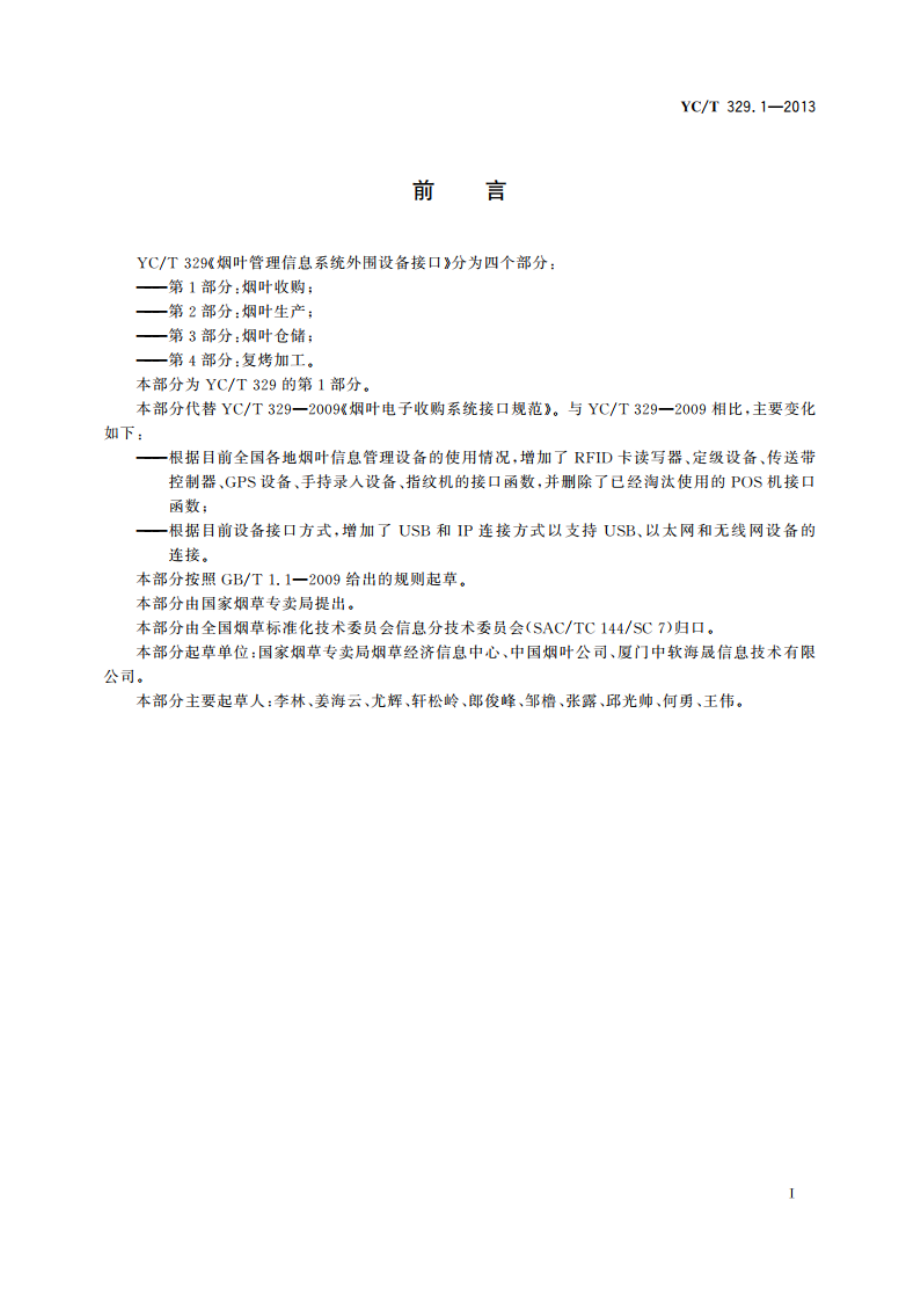 烟叶管理信息系统外围设备接口 第1部分：烟叶收购 YCT 329.1-2013.pdf_第3页