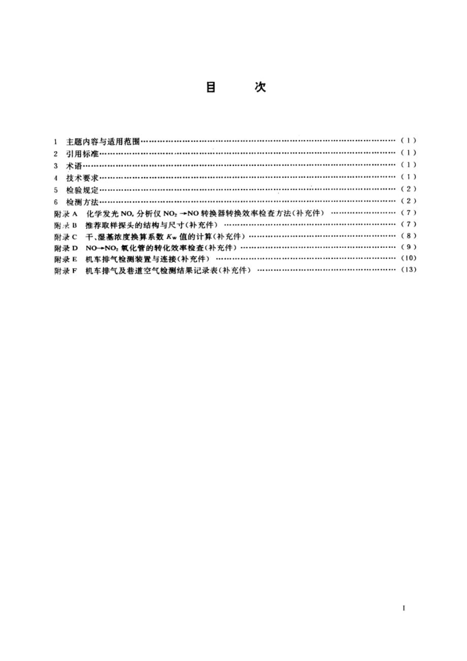 煤矿用防爆柴油机械排气中一氧化碳、氮氧化物检验规范 MT 220-1990.pdf_第2页