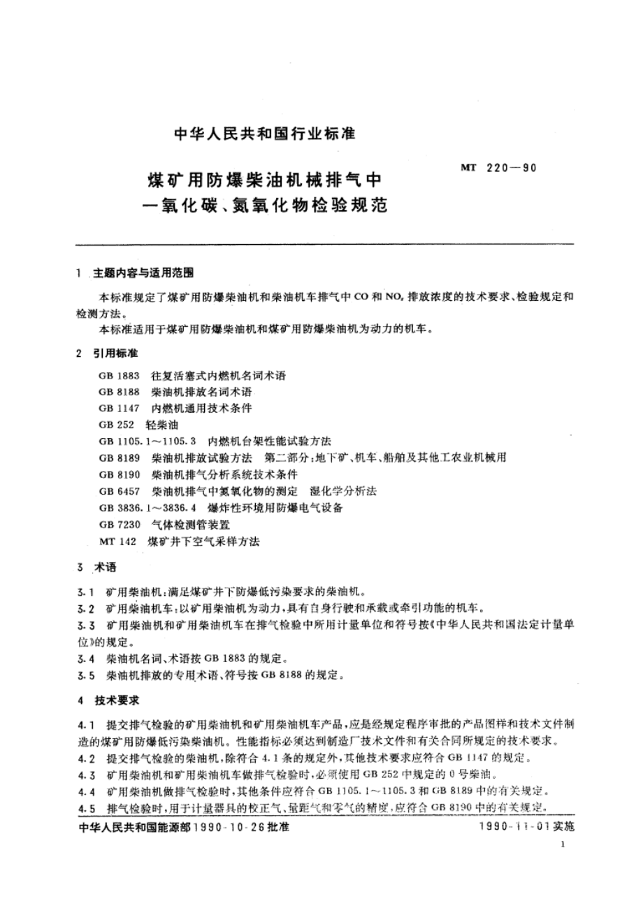 煤矿用防爆柴油机械排气中一氧化碳、氮氧化物检验规范 MT 220-1990.pdf_第3页