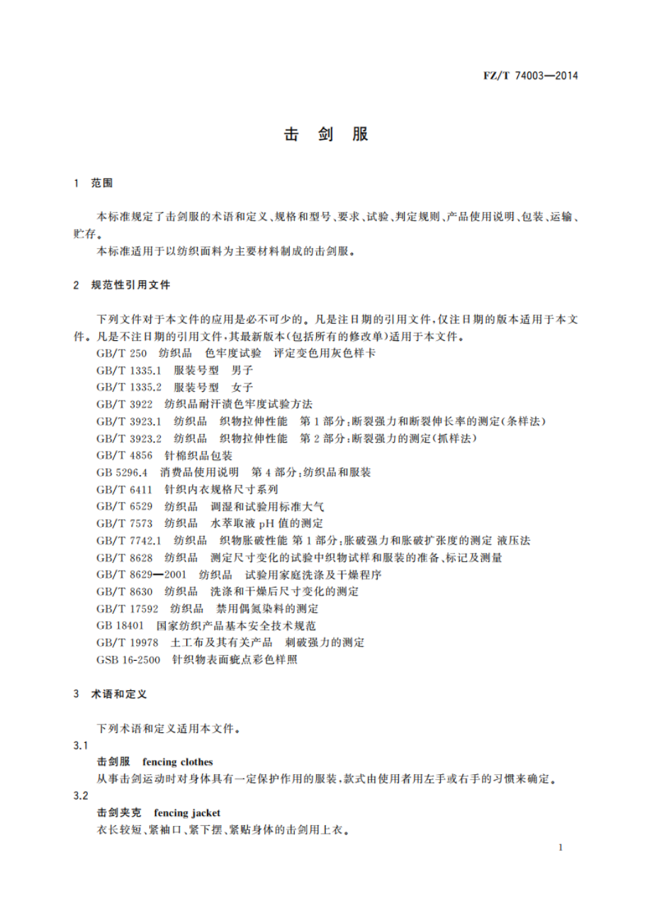 击剑服 FZT 74003-2014.pdf_第3页