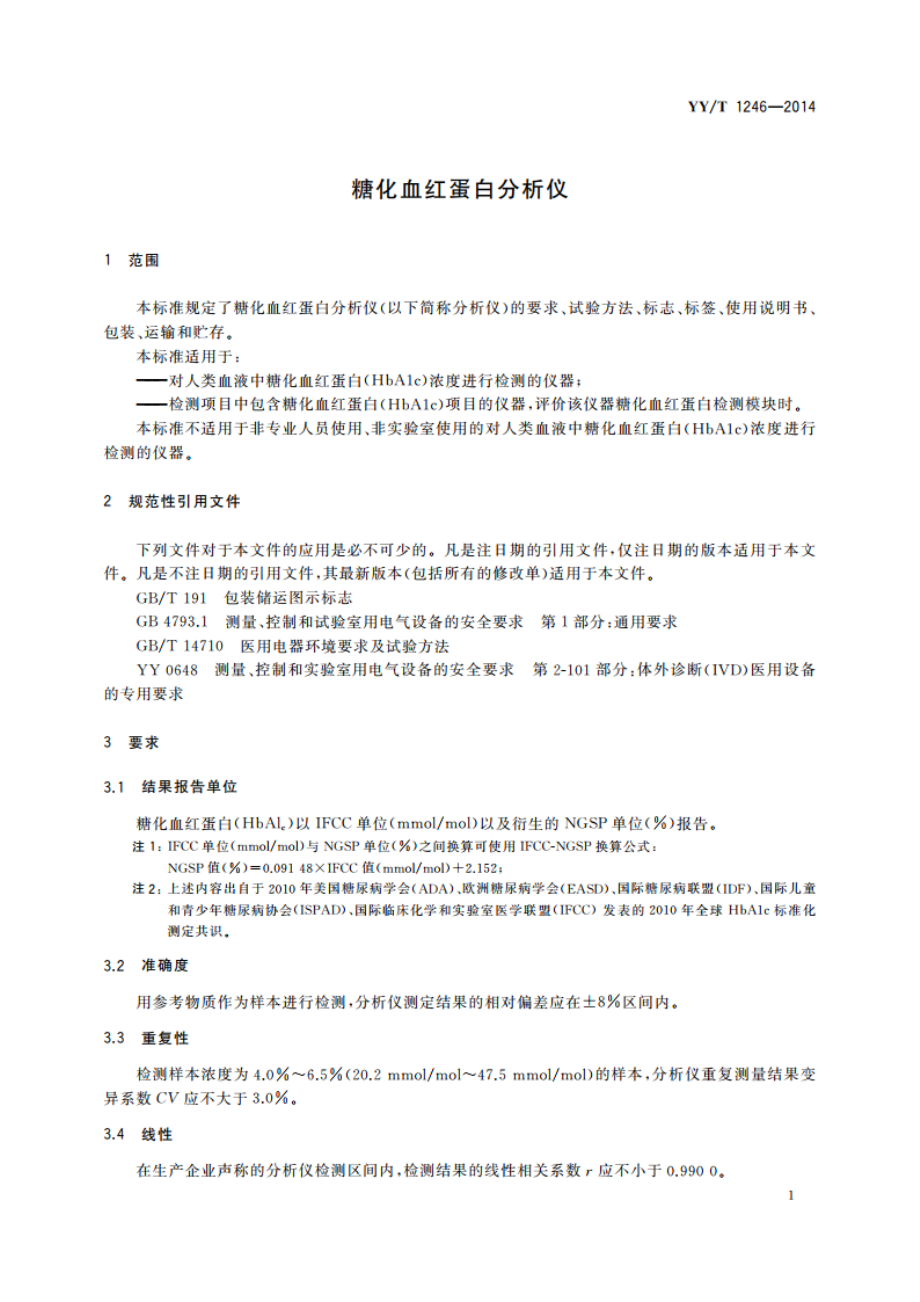 糖化血红蛋白分析仪 YYT 1246-2014.pdf_第3页