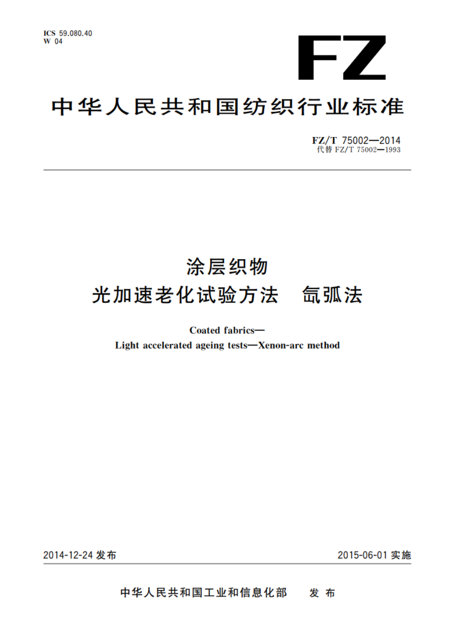 涂层织物 光加速老化试验方法 氙弧法 FZT 75002-2014.pdf_第1页