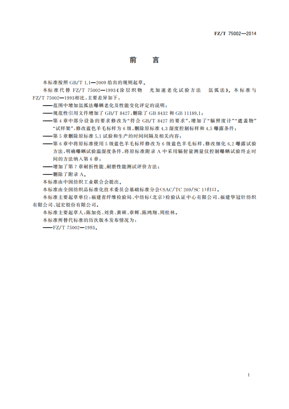 涂层织物 光加速老化试验方法 氙弧法 FZT 75002-2014.pdf_第2页