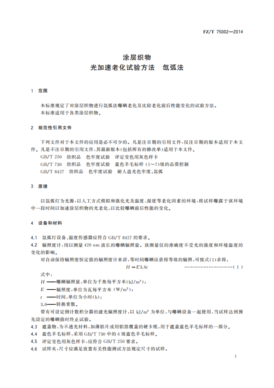 涂层织物 光加速老化试验方法 氙弧法 FZT 75002-2014.pdf_第3页