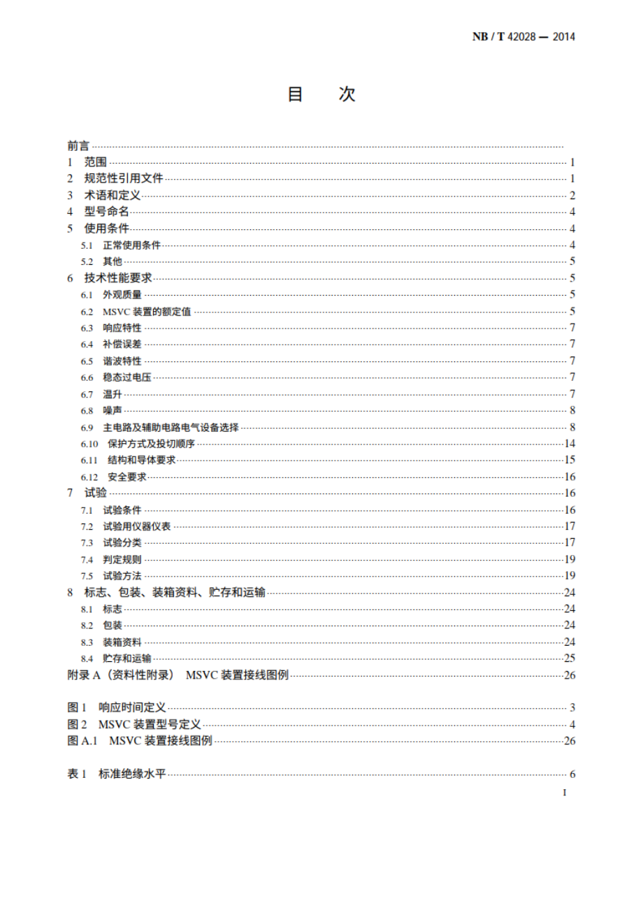 磁控电抗器型高压静止无功补偿装置（MSVC） NBT 42028-2014.pdf_第2页