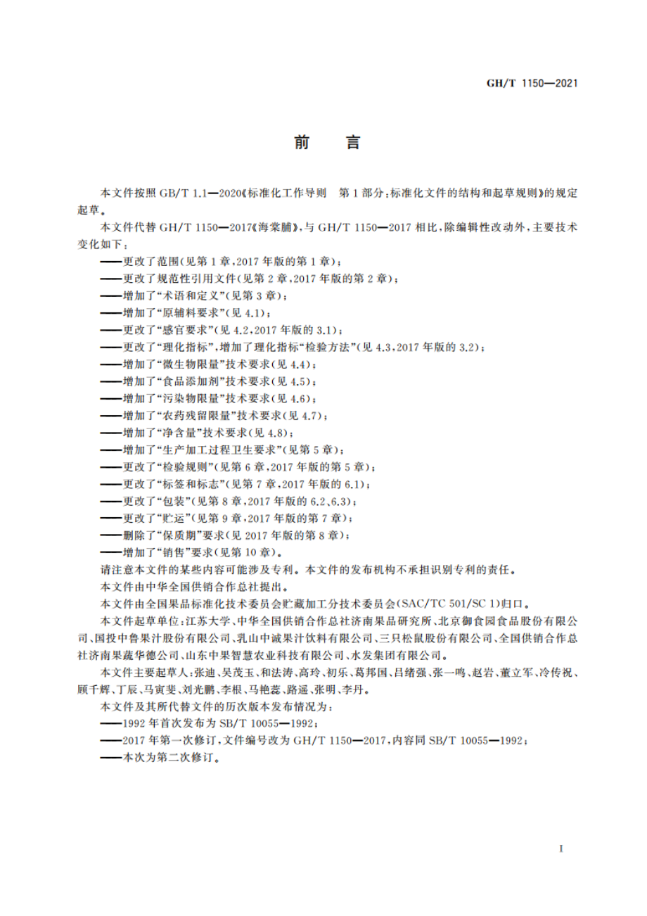 海棠脯 GHT 1150-2021.pdf_第2页