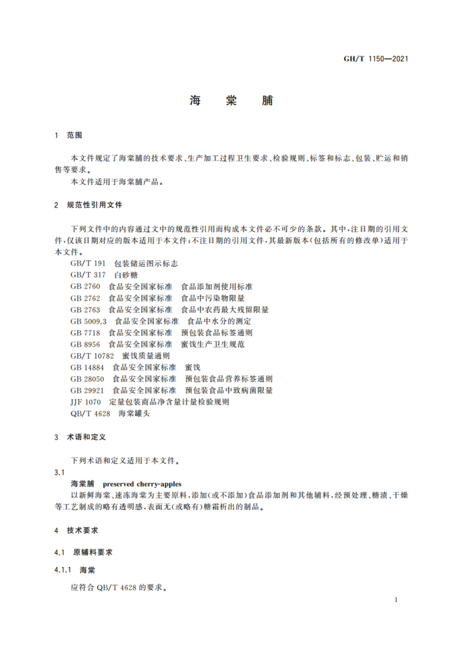 海棠脯 GHT 1150-2021.pdf_第3页