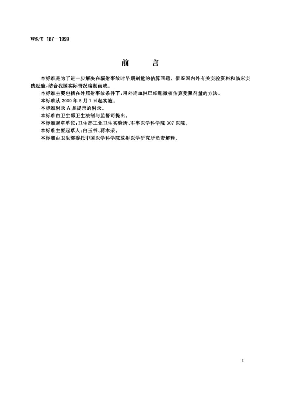 淋巴细胞微核估算受照剂量方法 WST 187-1999.pdf_第2页