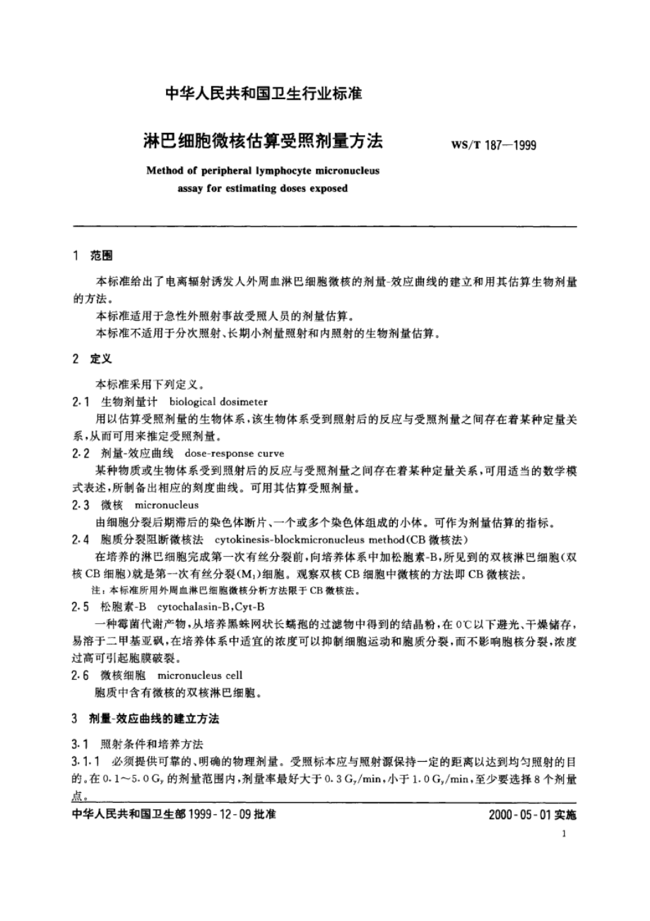 淋巴细胞微核估算受照剂量方法 WST 187-1999.pdf_第3页