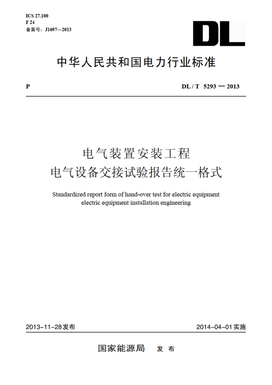 电气装置安装工程电气设备交接试验报告统一格式 DLT 5293-2013.pdf_第1页