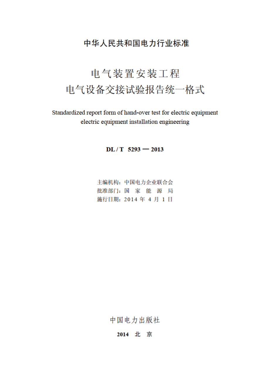 电气装置安装工程电气设备交接试验报告统一格式 DLT 5293-2013.pdf_第2页