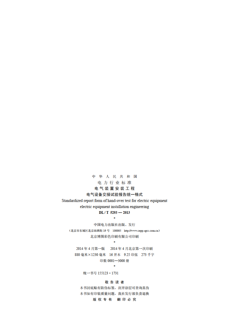 电气装置安装工程电气设备交接试验报告统一格式 DLT 5293-2013.pdf_第3页