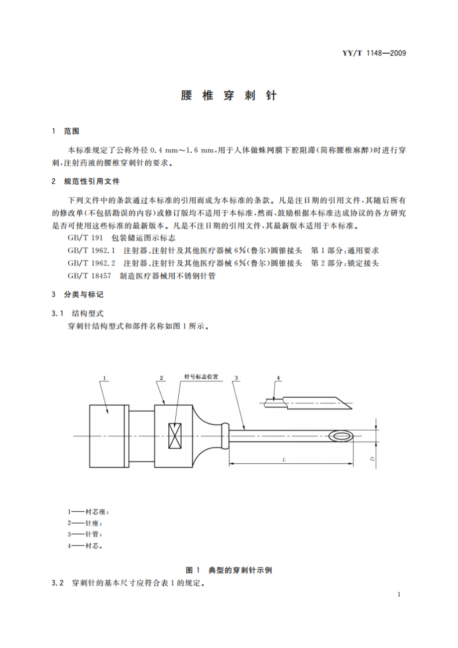 腰椎穿刺针 YYT 1148-2009.pdf_第3页