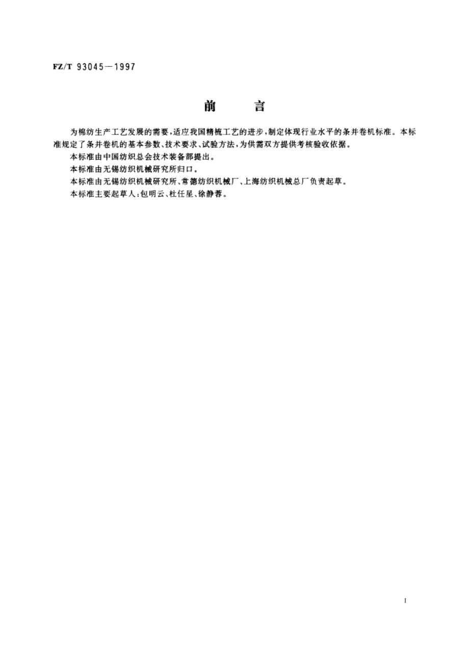 条并卷机 FZT 93045-1997.pdf_第2页