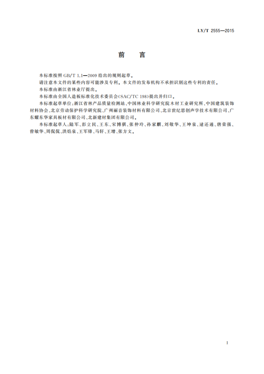 木质吸声板 LYT 2555-2015.pdf_第2页