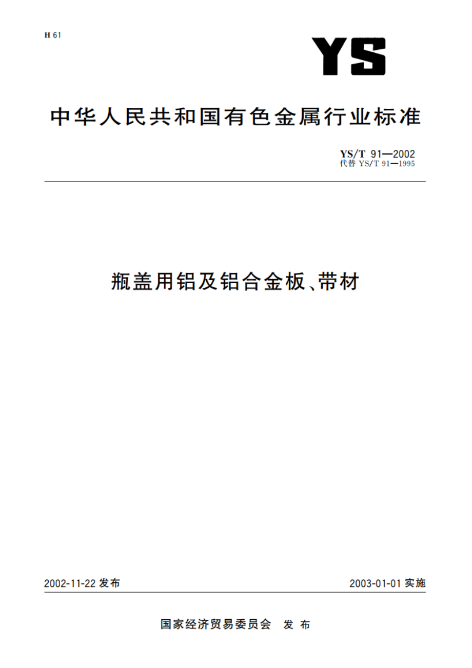 瓶盖用铝及铝合金板、带材 YST 91-2002.pdf_第1页