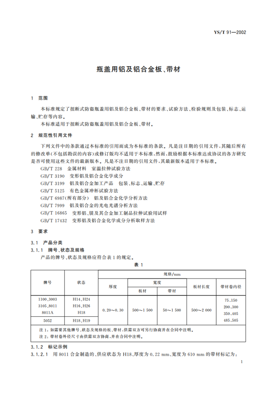 瓶盖用铝及铝合金板、带材 YST 91-2002.pdf_第3页