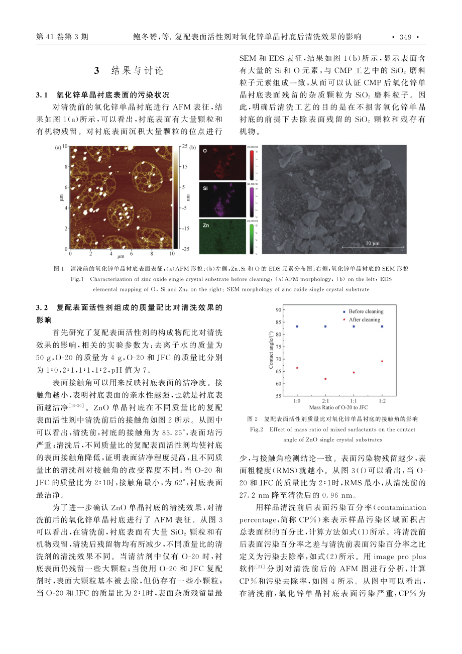 复配表面活性剂对氧化锌单晶衬底后清洗效果的影响_鲍冬赟.pdf_第3页