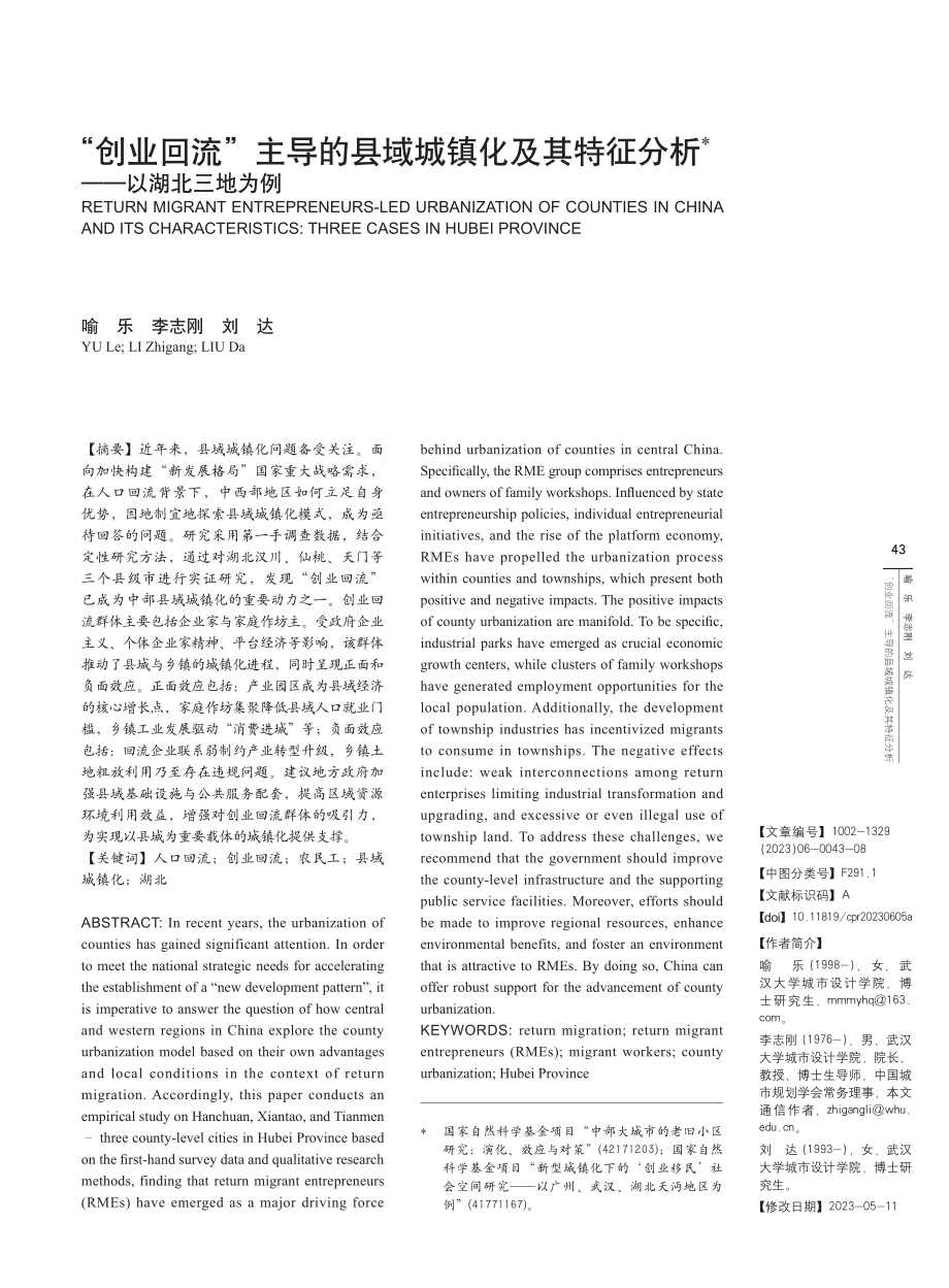 “创业回流”主导的县域城镇...特征分析——以湖北三地为例_喻乐.pdf_第1页