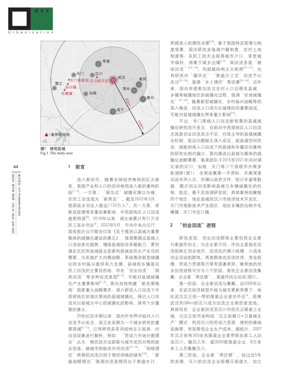 “创业回流”主导的县域城镇...特征分析——以湖北三地为例_喻乐.pdf_第2页