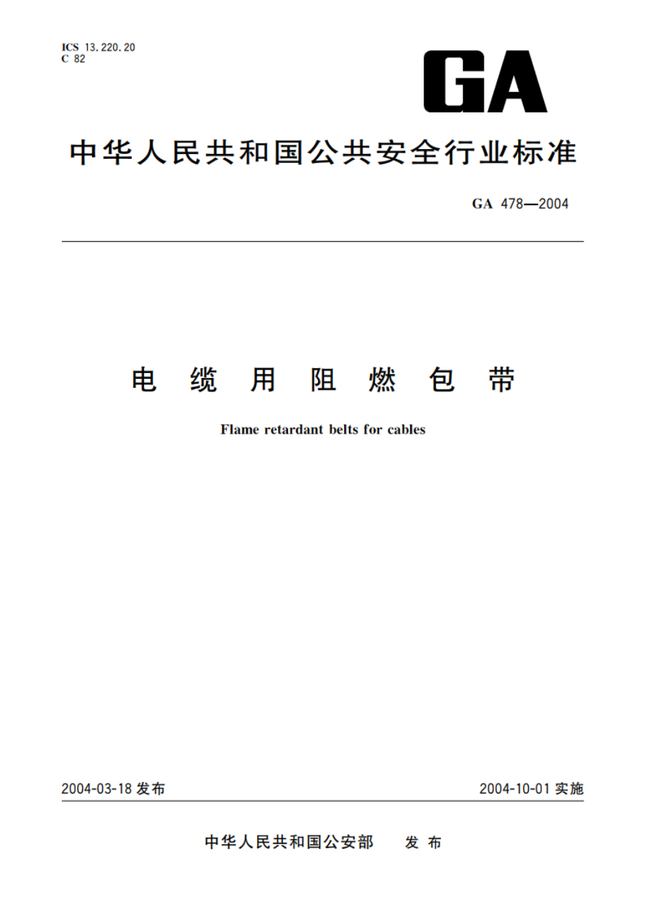 电缆用阻燃包带 GA 478-2004.pdf_第1页