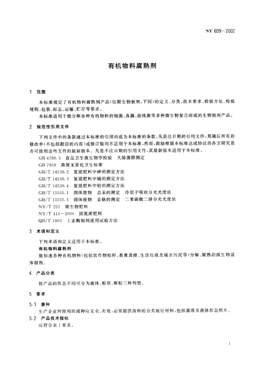 有机物料腐熟剂 NY 609-2002.pdf_第3页