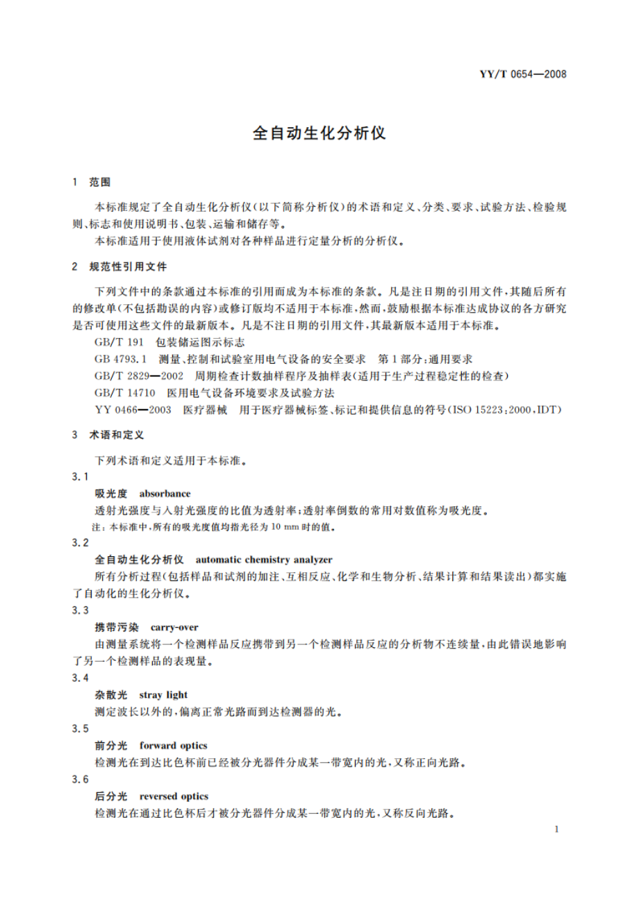 全自动生化分析仪 YYT 0654-2008.pdf_第3页