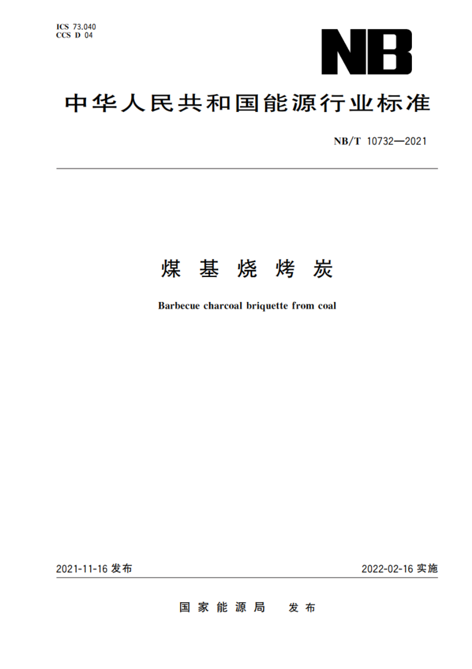 煤基烧烤炭 NBT 10732-2021.pdf_第1页