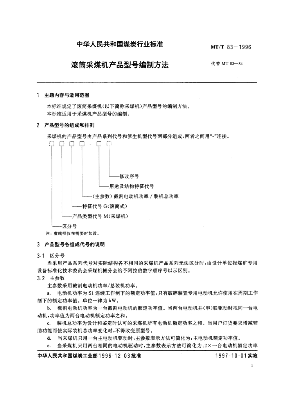 滚筒采煤机产品型号编制方法 MTT 83-1996.pdf_第2页