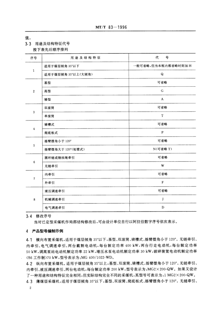 滚筒采煤机产品型号编制方法 MTT 83-1996.pdf_第3页