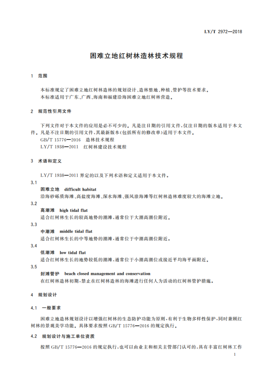 困难立地红树林造林技术规程 LYT 2972-2018.pdf_第3页