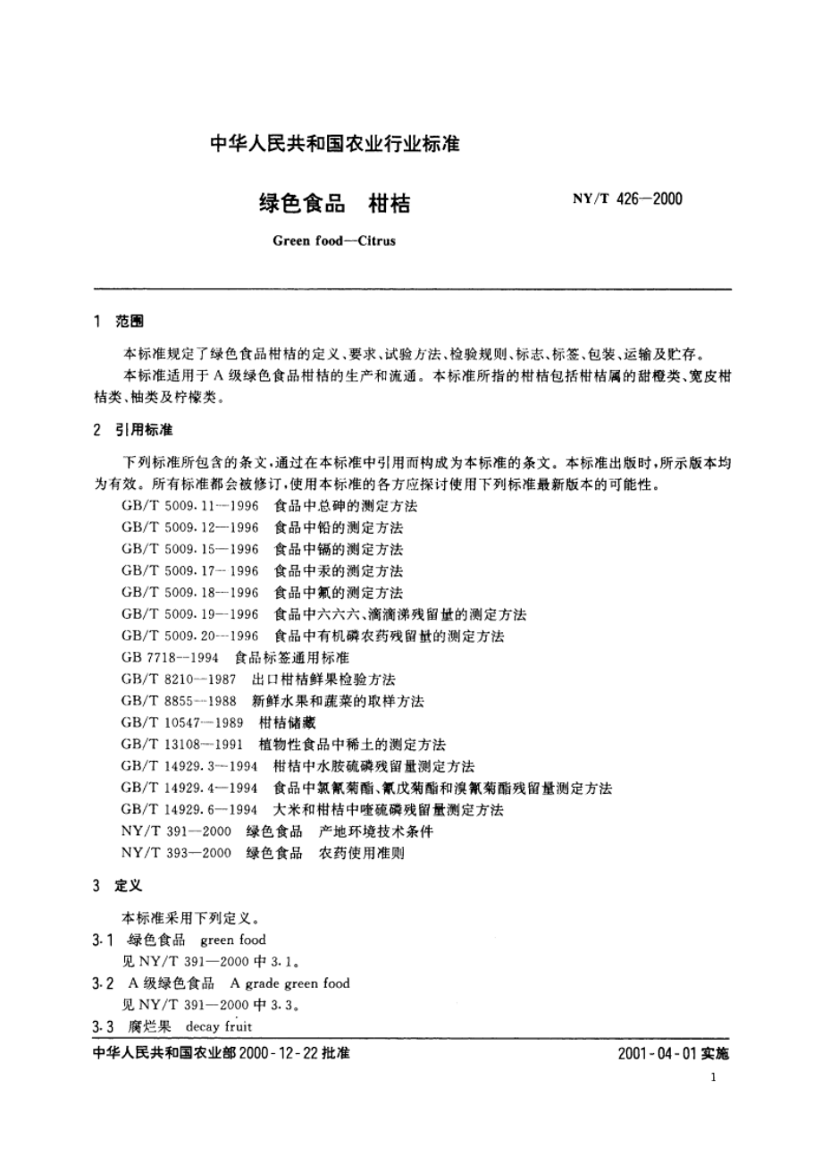 绿色食品 柑桔 NYT 426-2000.pdf_第3页