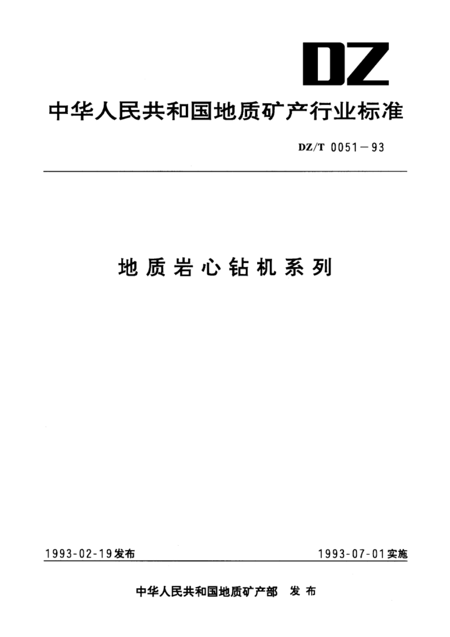 地质岩心钻机系列 DZT 0051-1993.pdf_第1页