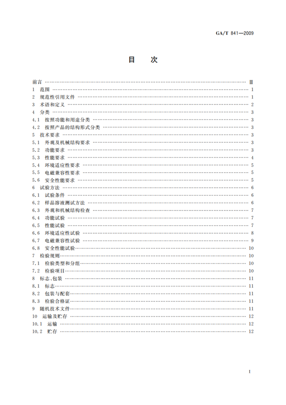 基于离子迁移谱技术的痕量毒品炸药探测仪通用技术要求 GAT 841-2009.pdf_第2页