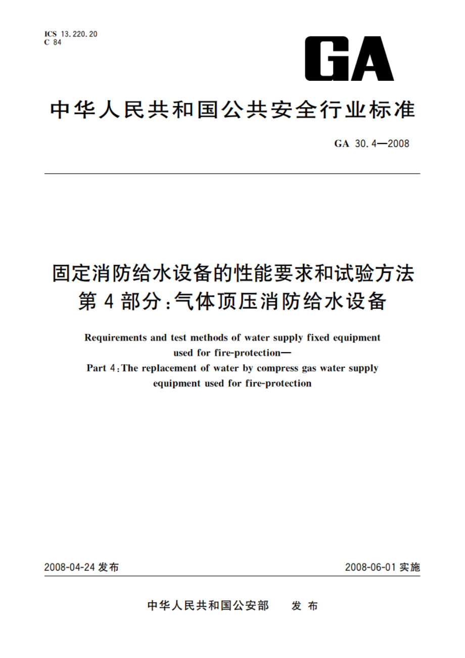 固定消防给水设备的性能要求和试验方法 第4部分：气体顶压消防给水设备 GA 30.4-2008.pdf_第1页