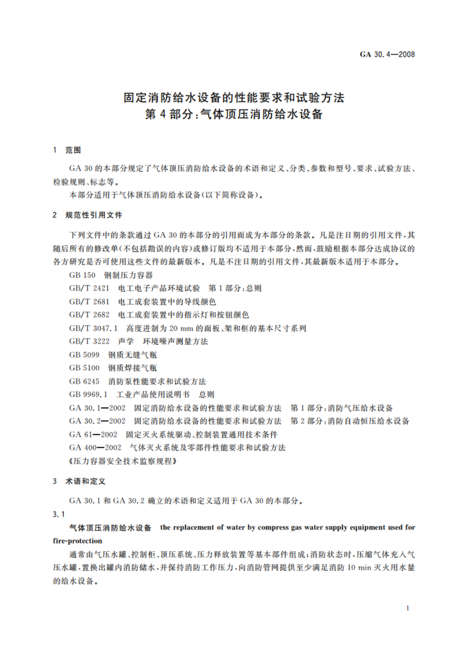 固定消防给水设备的性能要求和试验方法 第4部分：气体顶压消防给水设备 GA 30.4-2008.pdf_第3页