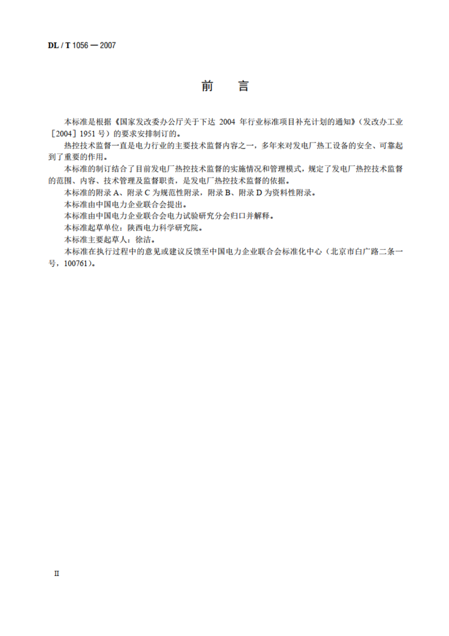 发电厂热工仪表及控制系统技术监督导则 DLT 1056-2007.pdf_第3页