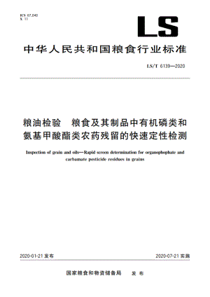 粮油检验 粮食及其制品中有机磷类和氨基甲酸酯类农药残留的快速定性检测 LST 6139-2020.pdf