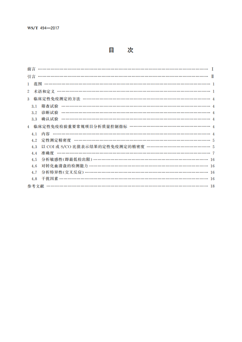 临床定性免疫检验重要常规项目分析质量要求 WST 494-2017.pdf_第2页