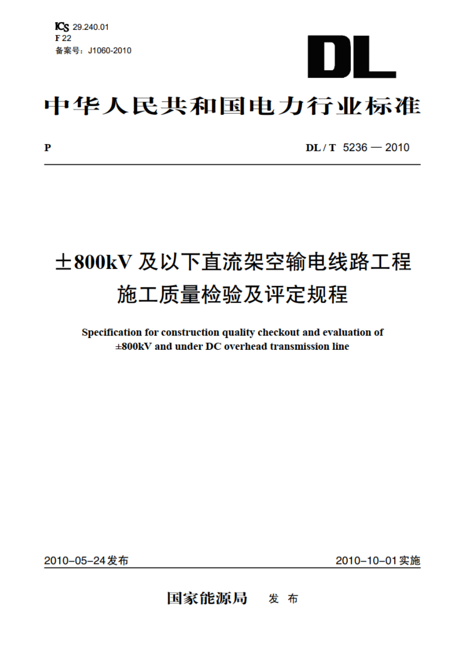 ±800kV及以下直流架空输电线路工程施工质量检验及评定规程 DLT 5236-2010.pdf_第1页