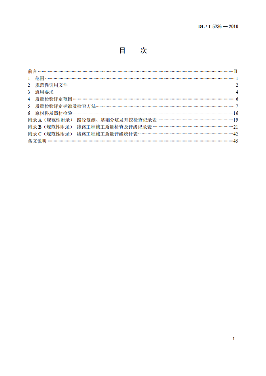 ±800kV及以下直流架空输电线路工程施工质量检验及评定规程 DLT 5236-2010.pdf_第2页