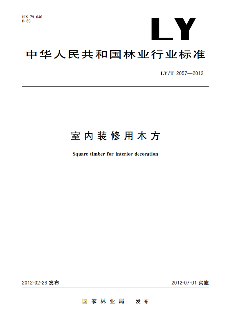 室内装修用木方 LYT 2057-2012.pdf_第1页