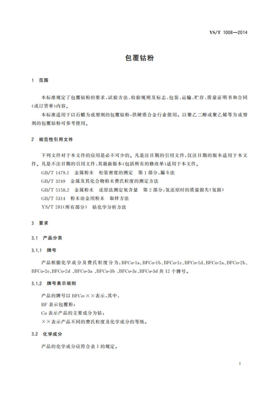 包覆钴粉 YST 1008-2014.pdf_第3页