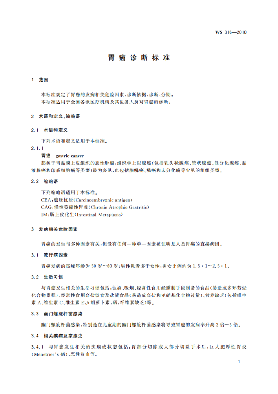 胃癌诊断标准 WS 316-2010.pdf_第3页